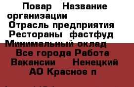 Повар › Название организации ­ Burger King › Отрасль предприятия ­ Рестораны, фастфуд › Минимальный оклад ­ 1 - Все города Работа » Вакансии   . Ненецкий АО,Красное п.